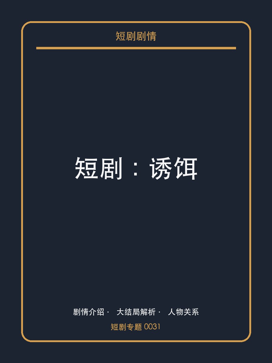 短剧:诱饵短剧封面