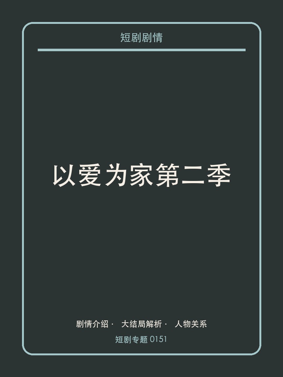 以爱为家第二季短剧封面