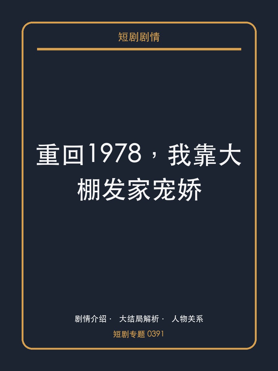 重回1978,我靠大棚发家宠娇短剧封面